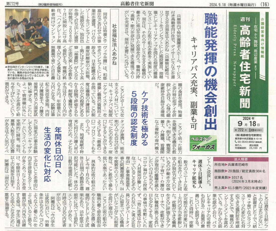 高齢者住宅新聞」でケアマイスター制度や週休3日制導入などの取り組み