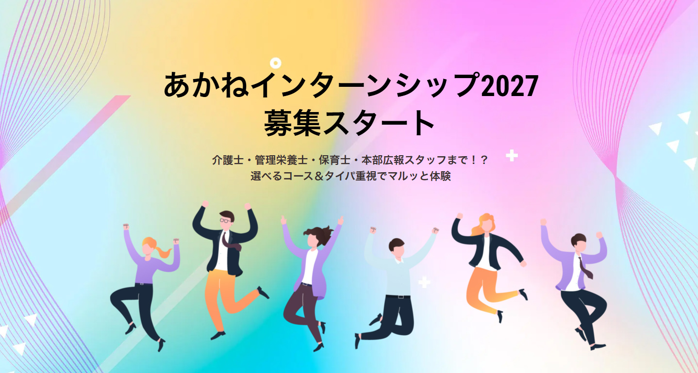 社会福祉法人あかね 学生インターンシップ2027 | 社会福祉法人あかね