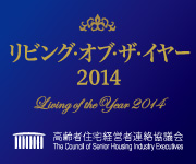 リビング・オブ・ザ・イヤー2014“優秀賞”受賞