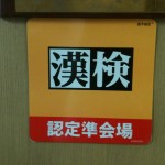 漢字検定2級と準2級。今日、受験しました…、よ(´・ω・)