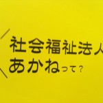 社会福祉法人あかねって？