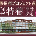 『新型特養』開設