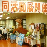 第４回 尼崎福祉合同活動展★開催中