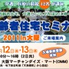 高齢者住宅セミナー2011 in 大阪にてBOSSの講演が決定!