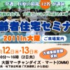 高齢者住宅セミナー2011 in 大阪にてBOSSの講演が決定！