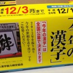 今年の漢字は？