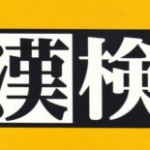 第５回　漢検ご案内