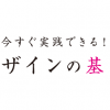 週末ブログ☆第90弾　【続】今すぐ実践できる！デザインの基本 編