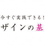 週末ブログ☆第90弾　【続】今すぐ実践できる！デザインの基本 編