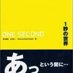 「あっ」と言う間に