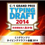 タイピングドラフト2014 (‘A`)g