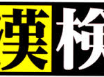 明後日、漢字検定！！