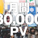 戦略室ブログの目標PV（ページビュー）は月間30,000PV