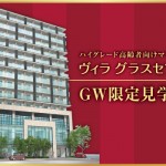 2015年ゴールデンウィークイベントはここに決まり！～ヴィラ グラスセゾンGW限定見学会～