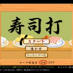 『寿司打』もご利用者のためですよ～！！(^^)/