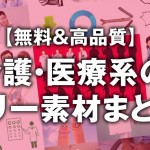 【無料＆高品質】介護・医療系のフリー素材まとめ【写真・イラスト】