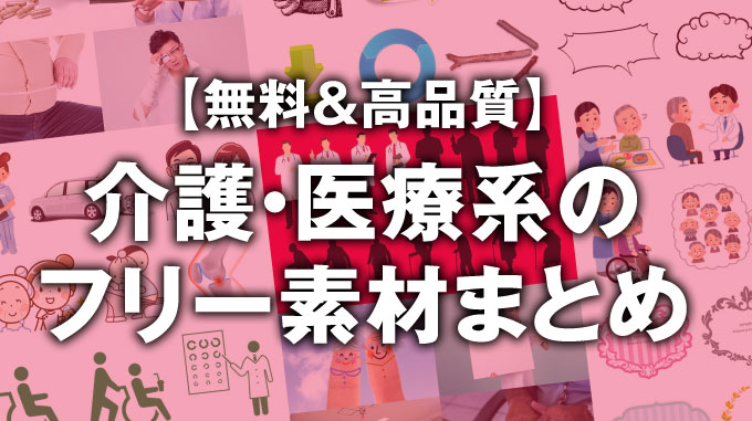 無料 高品質 介護 医療系のフリー素材まとめ 写真 イラスト