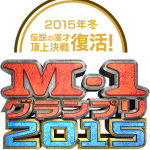 M-1グランプリ2015に出場してきました。