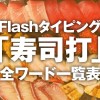 Flashタイピング 「寿司打」全ワード一覧表