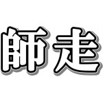 気づいたら１２月になっていたので今年一年のブログを振り返ってみた～その①～