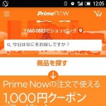 注文から１時間以内に商品が届く Amazon 「Prime Now」 を利用してみた