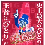 R-1グランプリ2016決勝大会が行われている頃、グラスセゾンでは・・・