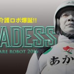 社会福祉法人あかねが開発した介護の新常識。「ODADESS」誕生！