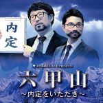 イベント選考 「六甲山 -内定をいただき-」 5/24（火）開催！