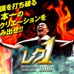 【告知】レク１グランプリ2016開幕！　其の二