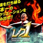 【告知】レク1グランプリ2016開幕！