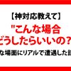 【神対応教えて】”こんな場合どうしたらいいの？”な場面にリアルで遭遇した話。