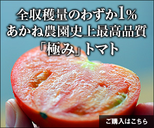 「極み」トマト