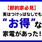 【節約・倹約家必見】実はつけっぱなしでも“お得”な家電があった！