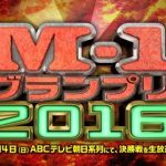 ちょい遅ですが「M-1グランプリ2016」を観た個人的感想〈お笑い・漫才・日本一〉