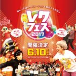 “介護レクの祭典”【レクフェス2017】今年も開催決定!