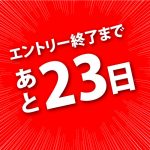 急げ!!エントリー終了まであと23日!!!!【レク1グランプリ2017】