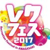 【レクフェス2017】開催まであと１ヶ月!!