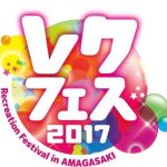 【レクフェス2017】参加・観覧受付の締め切りも迫ってきましたよ～