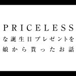 プライスレスな誕生日プレゼントを娘から貰ったお話