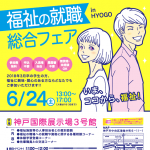 福祉の就職フェア（6/24）はブース番号『Ｋ95』へ！！