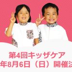 今年は8月6日（日）開催！本格職業体験「キッザケア」