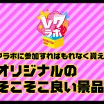 レクラボに参加すればもれなく貰える”オリジナルのそこそこ良い景品”って!?