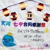 ザ・夏祭り ♪ 「天河草子・星児園　七夕　合同感謝祭」リポート