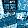 面白い選考もうすぐ開催！あかねのイベント選考2018卒