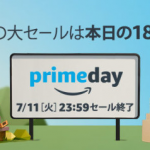 【振り返り】Amazonプライムデー