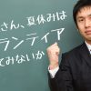 学生さん夏休みにボランティアしてみないか？