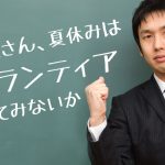 学生さん夏休みにボランティアしてみないか？