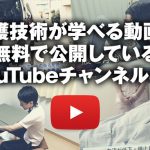 介護技術が学べる動画を無料で公開しているYouTubeチャンネル4選