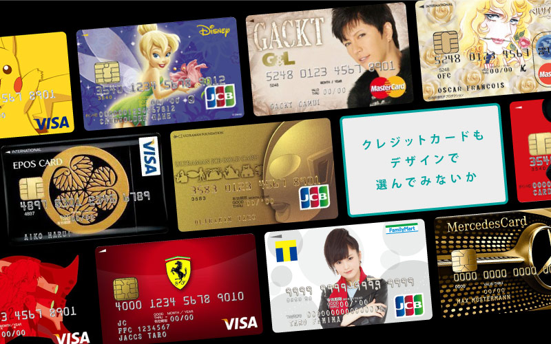 クレジットカードをおしゃれなデザインで選んでみないか 戦略室ブログ