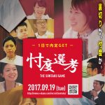 毎年恒例！イベント選考！今年は【忖度選考】開催